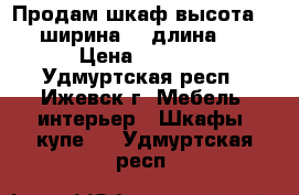 Продам шкаф,высота 205,ширина 55,длина 80 › Цена ­ 2 500 - Удмуртская респ., Ижевск г. Мебель, интерьер » Шкафы, купе   . Удмуртская респ.